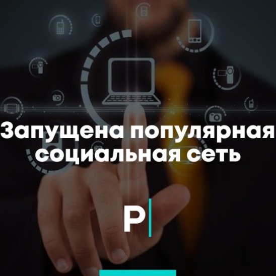 Запущена популярная социальная сеть смотреть онлайн Запущена популярная социальная сеть