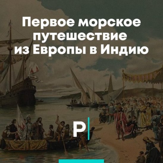 Первое морское путешествие из Европы в Индию