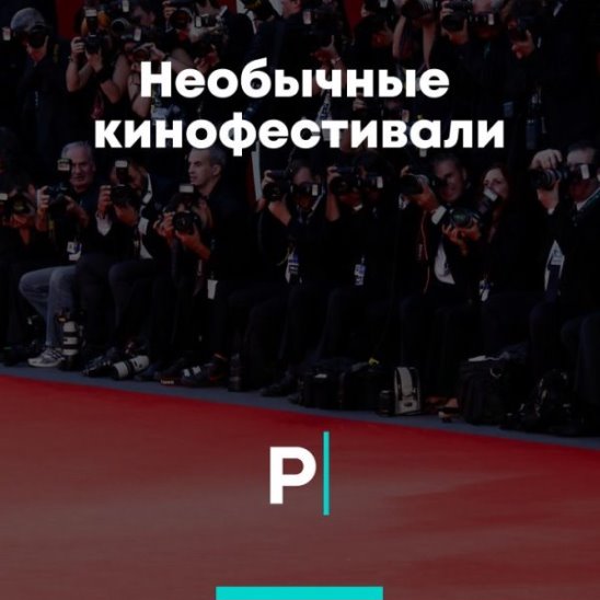 Необычные кинофестивали смотреть онлайн Необычные кинофестивали