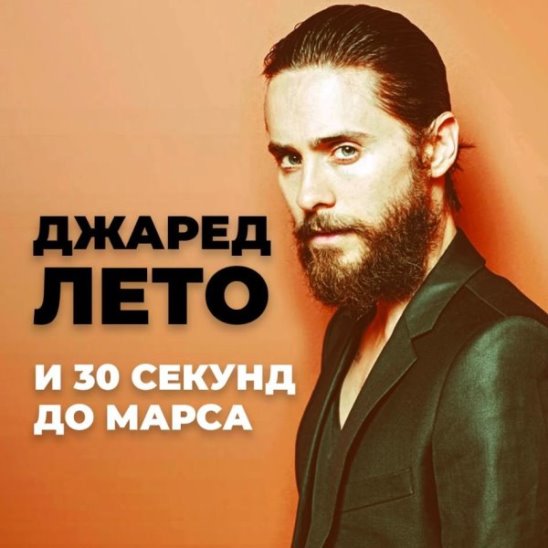 Джаред Лето и 30 секунд до Марса смотреть онлайн Джаред Лето и 30 секунд до Марса