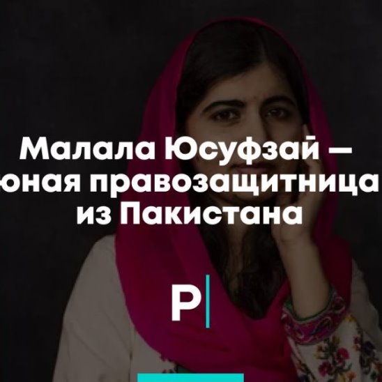 Малала Юсуфзай — юная правозащитница из Пакистана смотреть онлайн Малала Юсуфзай — юная правозащитница из Пакистана