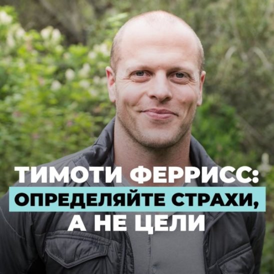 Тимоти Феррисс: определяйте страхи, а не цели смотреть онлайн Тимоти Феррисс: определяйте страхи, а не цели
