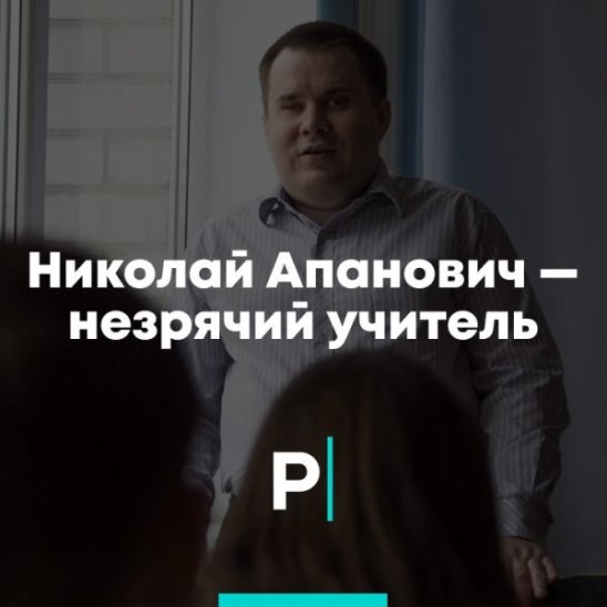 Николай Апанович — незрячий учитель смотреть онлайн Николай Апанович — незрячий учитель