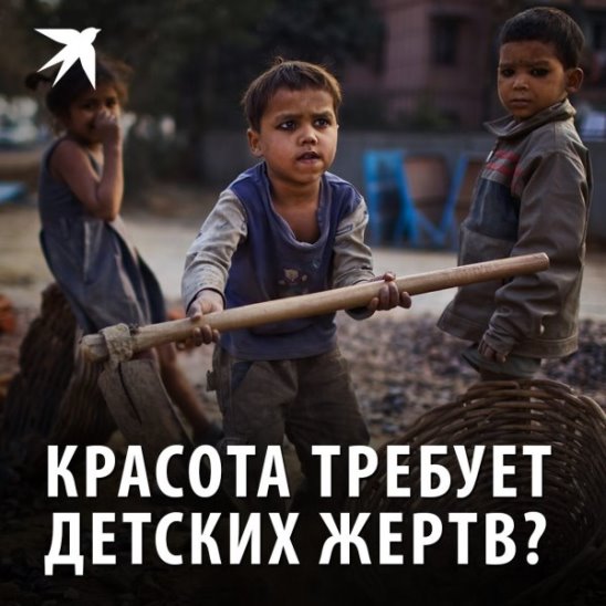 Красота требует детских жертв?