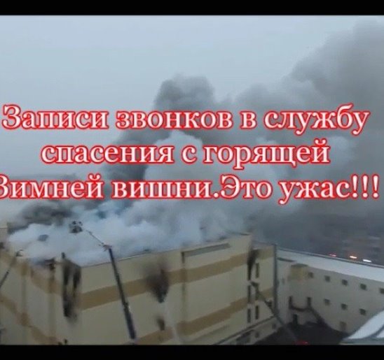 Записи звонков в службу спасения с горящей Зимней вишни.Это ужас!!!