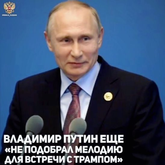 15.05.2017-Путин «еще не подобрал мелодию для встречи с Трампом». Президент России Владимир Путин заявил, что еще не знает, какую мелодию наиграл бы перед встречей с американским коллегой Дональдом Трампом. «Мне кажется, сначала нужно с ним встретиться, обсудить, и по результатам выбрать мелодию», - заметил он по этому поводу. В ожидании встречи с председателем КНР Си Цзиньпином на форуме «Один пояс - один путь» Путин сыграл на рояле мелодии песен «Город над вольной Невой» и «Московские окна». Он посетовал, что музыкальный инструмент был сильно расстроен.