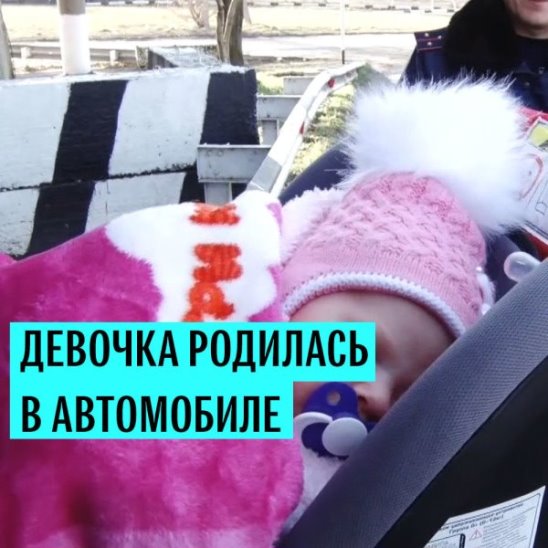 Жительница Кубани родила дочь в машине