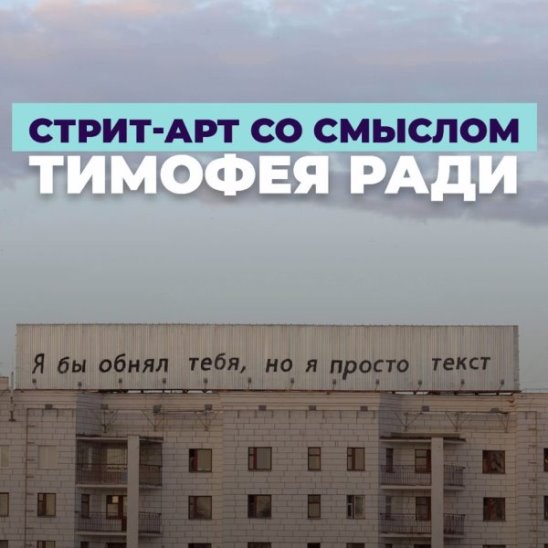 Стрит-арт со смыслом Тимофея Ради