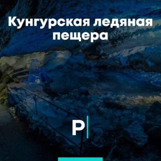Кунгурская ледяная пещера смотреть онлайн Кунгурская ледяная пещера