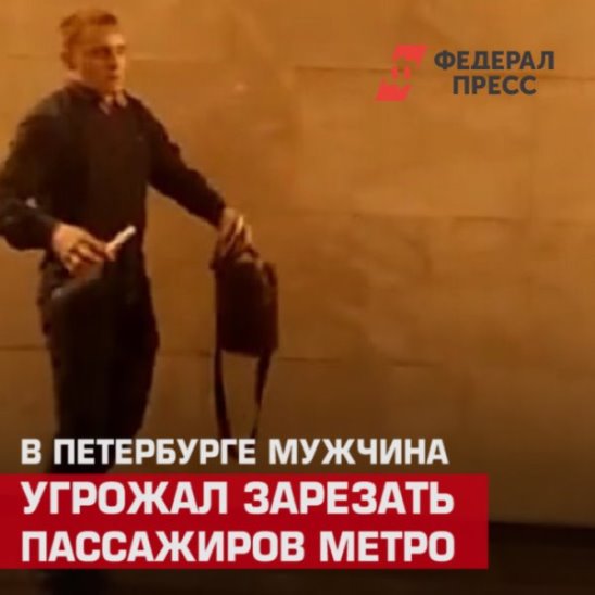 В Петербурге мужчина угрожал зарезать пассажиров метро