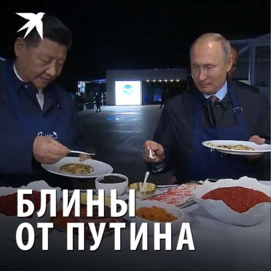«Это водочка?» Путин и Си Цзиньпин едят блины с икрой под рюмочку…