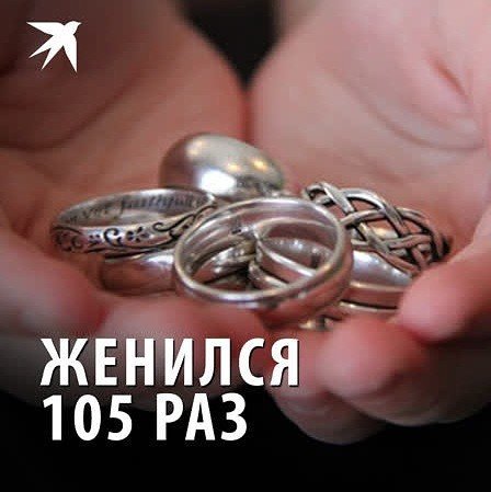 Женился 105 раз