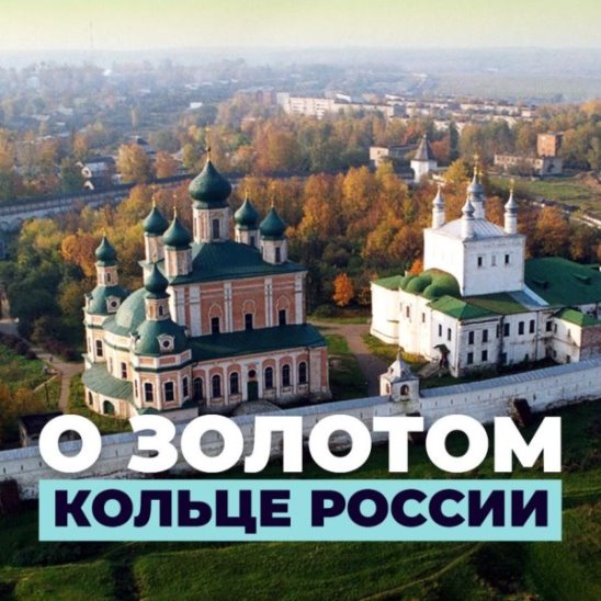 О Золотом Кольце России смотреть онлайн О Золотом Кольце России