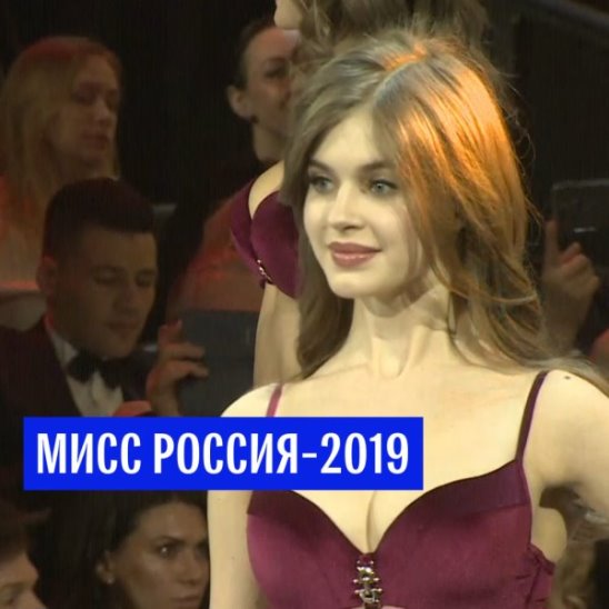 Конкурс "Мисс Россия-2019"