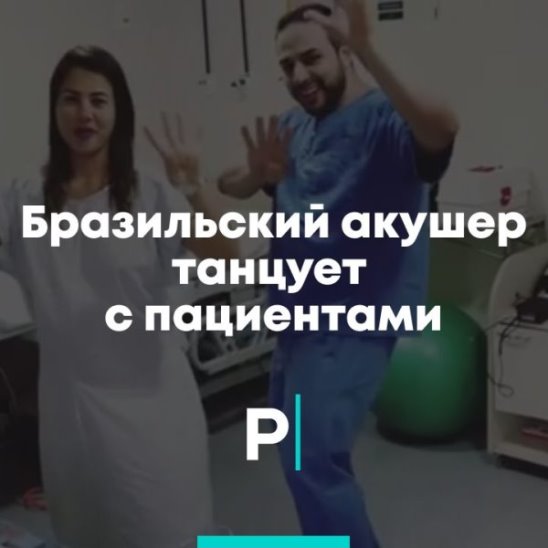 Бразильский акушер танцует с роженицами смотреть онлайн Бразильский акушер танцует с роженицами