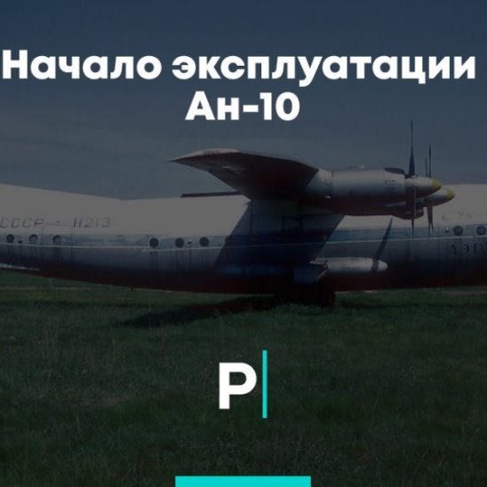 Начало эксплуатации Ан-10 смотреть онлайн Начало эксплуатации Ан-10