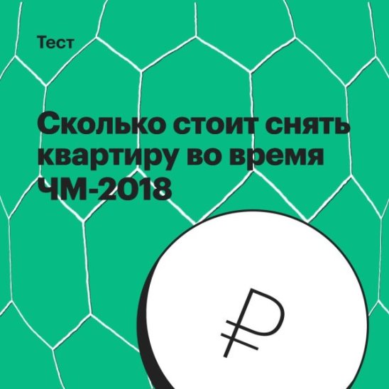 Сколько стоит снять квартиру во время ЧМ-2018