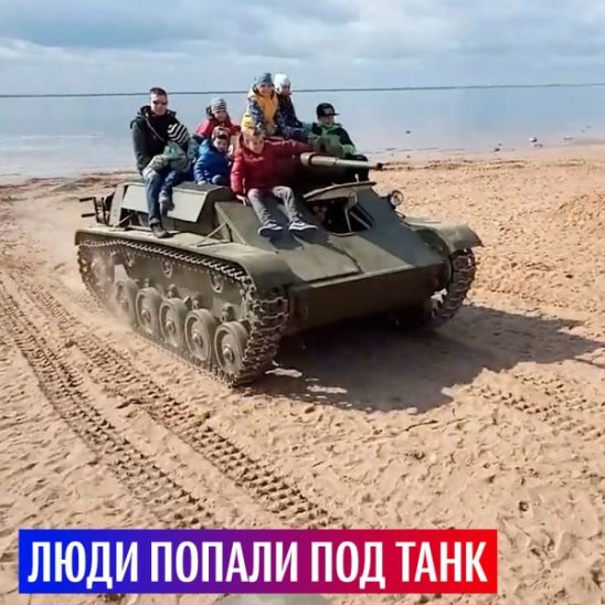 Люди попали под танк на фестивале "Боевая сталь" в Петербурге