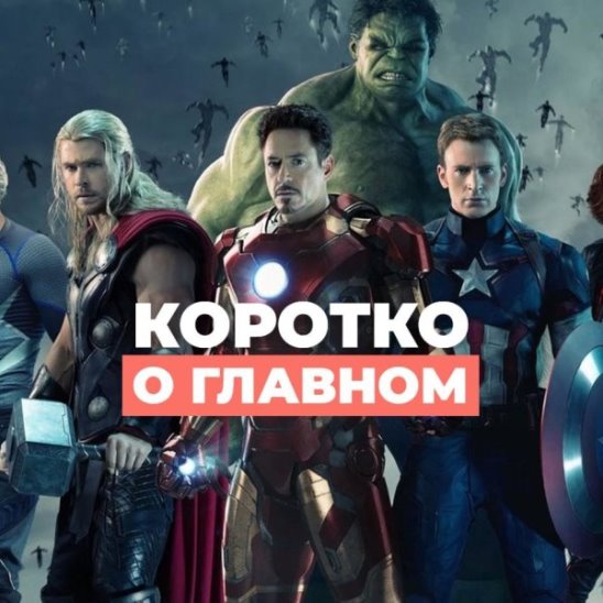 Новый трейлер фильма «Мстители: Финал» смотреть онлайн Новый трейлер фильма «Мстители: Финал»