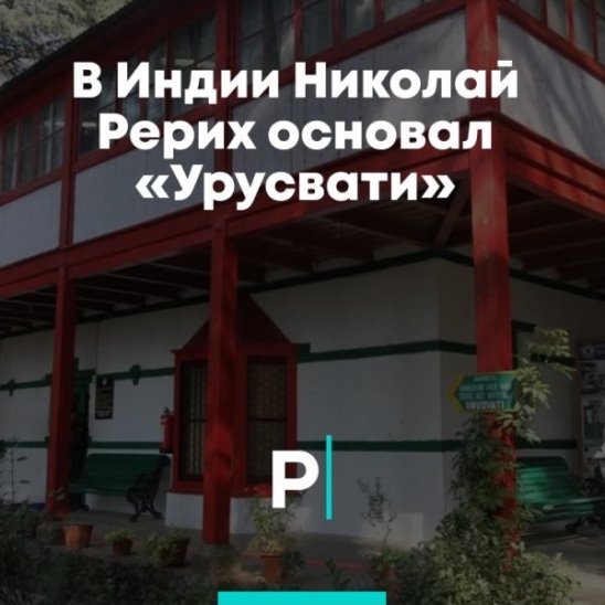 В Индии Николай Рерих основал «Урусвати» смотреть онлайн В Индии Николай Рерих основал «Урусвати»