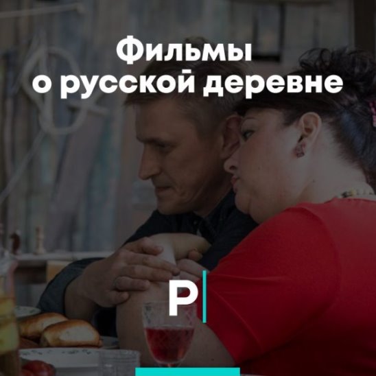 Фильмы о русской деревне смотреть онлайн Фильмы о русской деревне