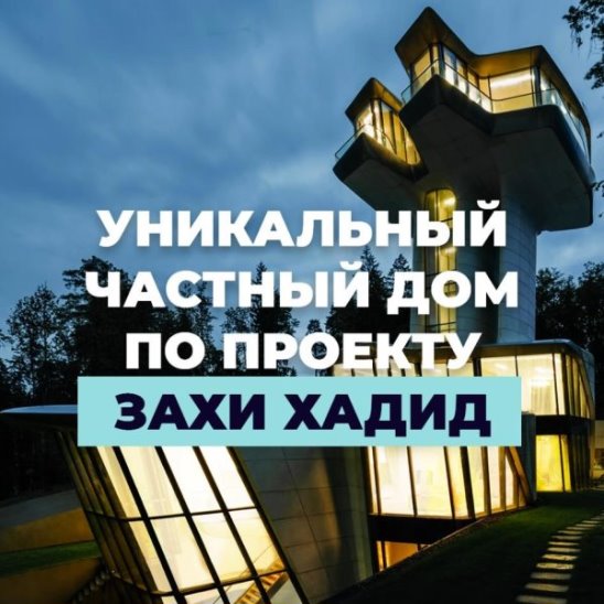 Уникальный частный дом по проекту Захи Хадид смотреть онлайн Уникальный частный дом по проекту Захи Хадид