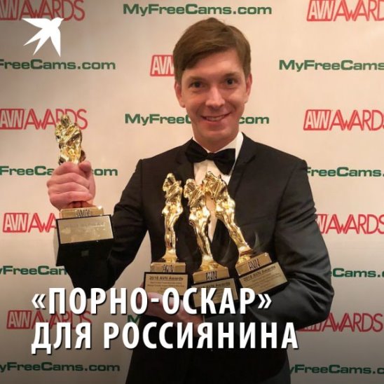 «Порно-Оскар» для россиянина