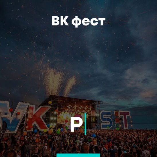 VK Fest 2019 смотреть онлайн VK Fest 2019