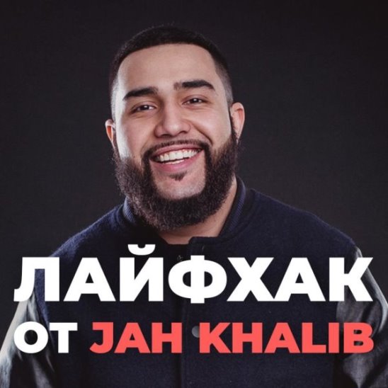 Лайфхак от Jah Khalib смотреть онлайн Лайфхак от Jah Khalib