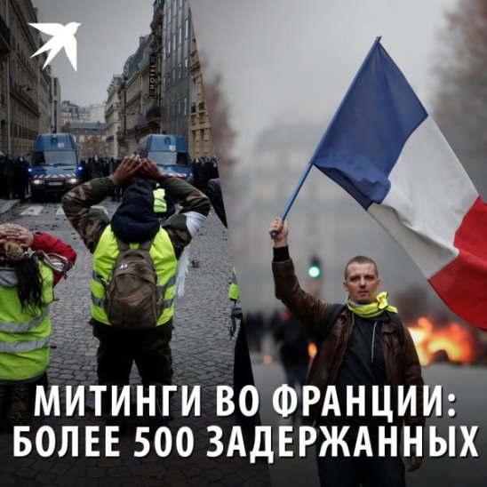 Митинги во Франции: более 500 задержанных