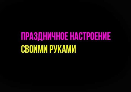 Праздничное настроение своими руками