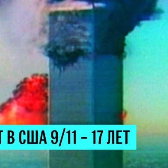 Теракт в США 11 сентября 2001 года