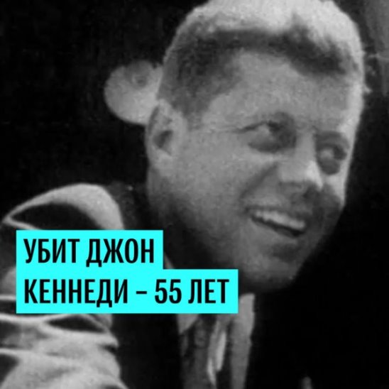 55 лет назад был убит Джон Кеннеди