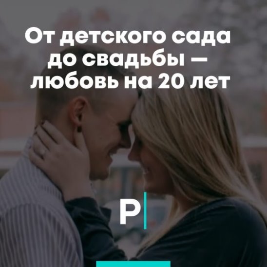 От детского сада до свадьбы — любовь на 20 лет смотреть онлайн От детского сада до свадьбы — любовь на 20 лет