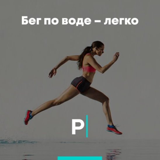 Бег по воде – легко смотреть онлайн Бег по воде – легко