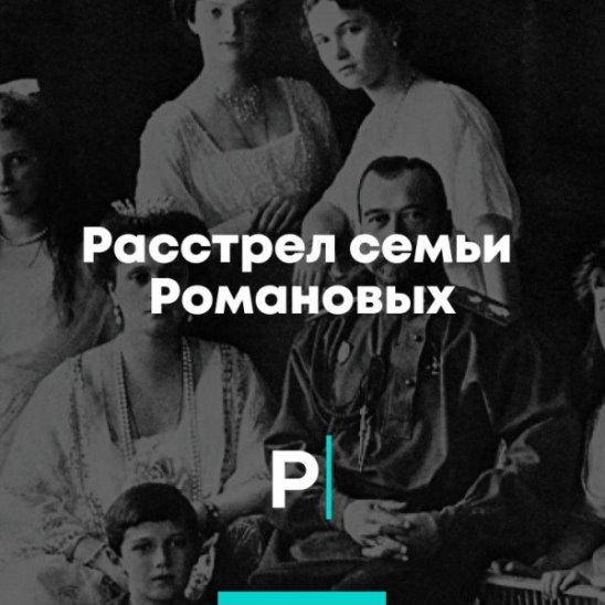 Расстрел семьи Романовых смотреть онлайн Расстрел семьи Романовых