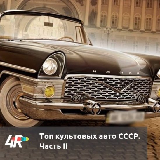Топ культовых авто СССР. Часть II