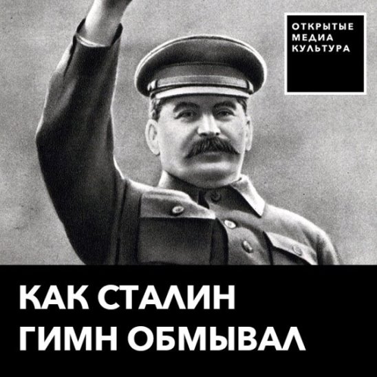 Как Сталин гимн обмывал