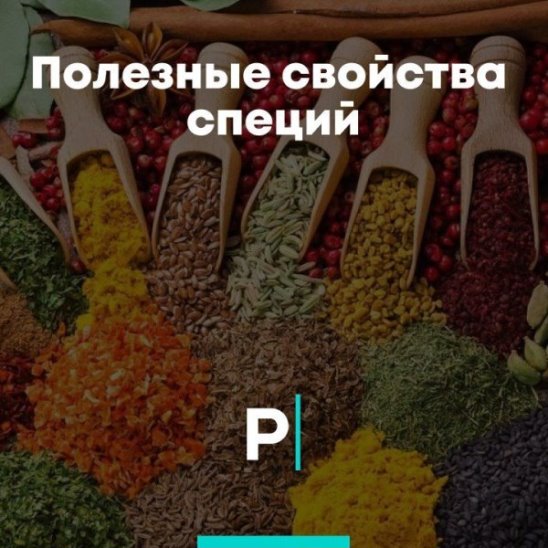 Полезные свойства специй смотреть онлайн Полезные свойства специй