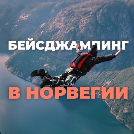 Бейсджампинг в Норвегии