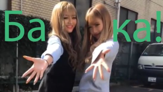 Бака/Дурак - TikTok 12 смотреть онлайн Бака/Дурак - TikTok 12