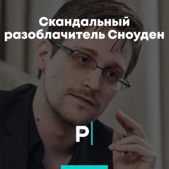 Скандальный разоблачитель Сноуден