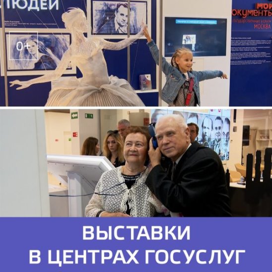 В центрах госуслуг открылись выставки проекта «Город великих людей» — Москва 24