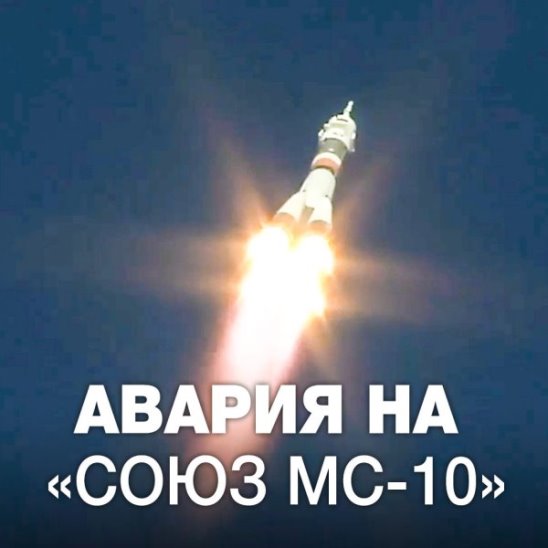 При запуске космического корабля «Союз МС-10» произошла авария
