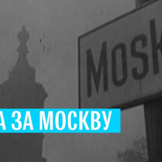 Битва за Москву