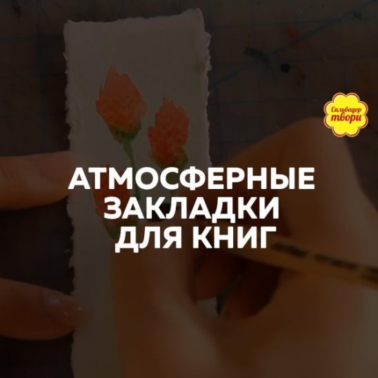 Атмосферные закладки для книг смотреть онлайн Атмосферные закладки для книг