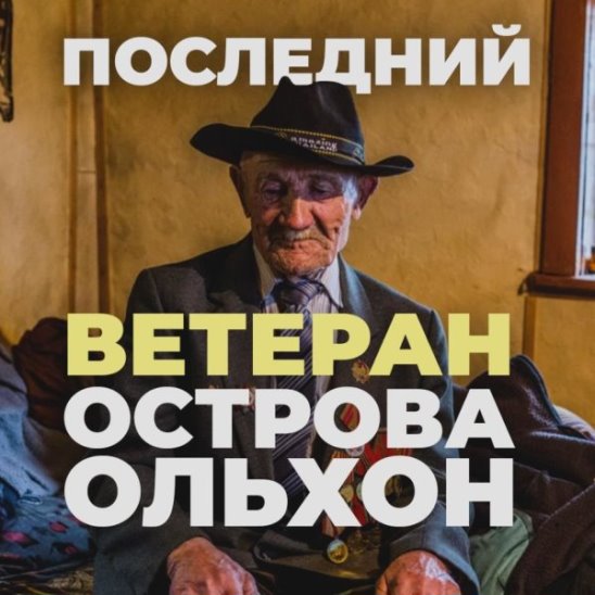 Последний ветеран острова Ольхон смотреть онлайн Последний ветеран острова Ольхон