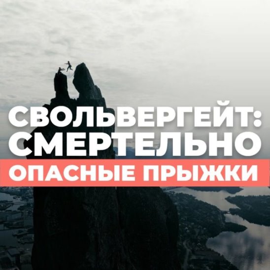 Свольвергейт: смертельно опасные прыжки смотреть онлайн Свольвергейт: смертельно опасные прыжки