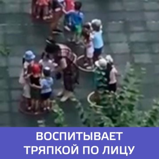 Тряпкой по лицу бьёт детей воспитательница детсада в Краснодаре — Москва 24