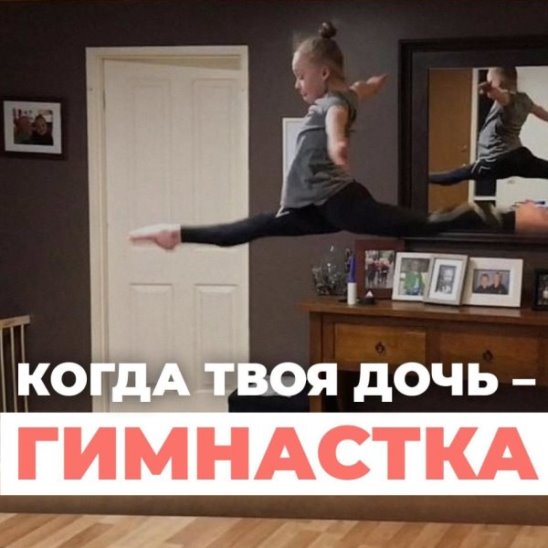 Когда твоя дочь — гимнастка смотреть онлайн Когда твоя дочь — гимнастка